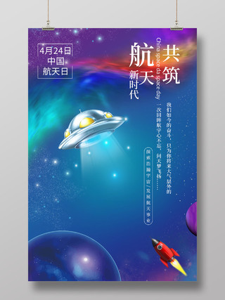 蓝色卡通梦幻星空宇宙共筑航天新时代中国航天日宣传海报